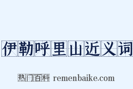 伊勒呼里山近义词是什么意思的图片